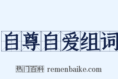 自尊自爱组词是什么意思的图片